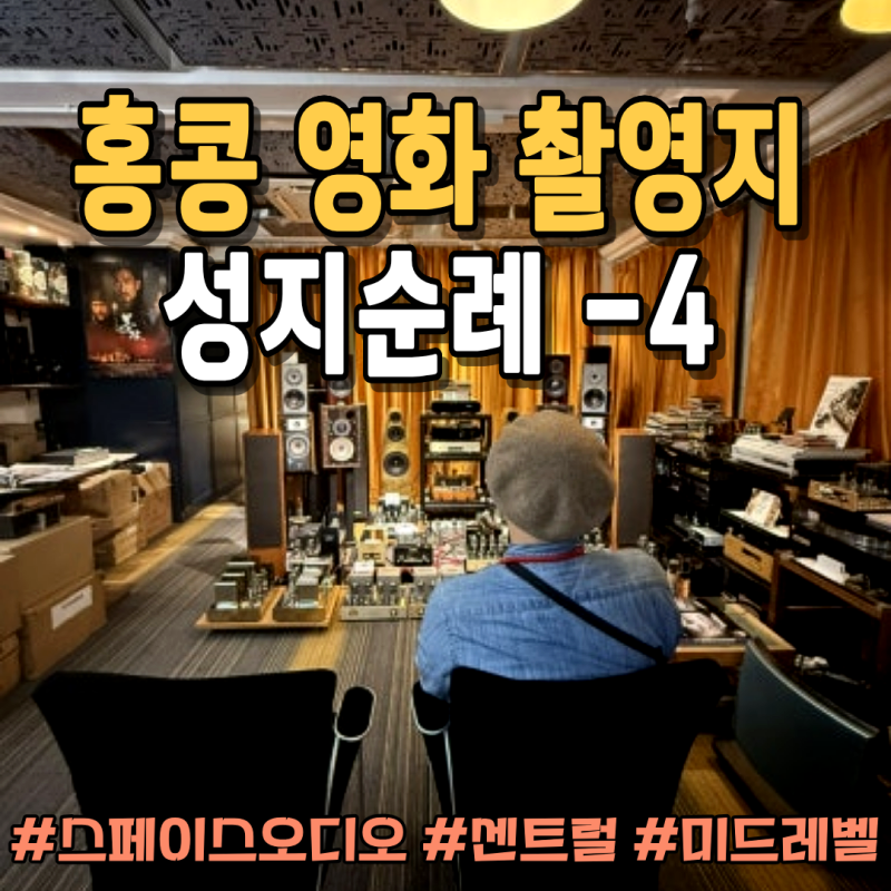 [홍콩 영화 성지순례4] 홍콩 센트럴에서 가장 많은 촬영지 방문! 3번째 도전만에 스페이스 오....