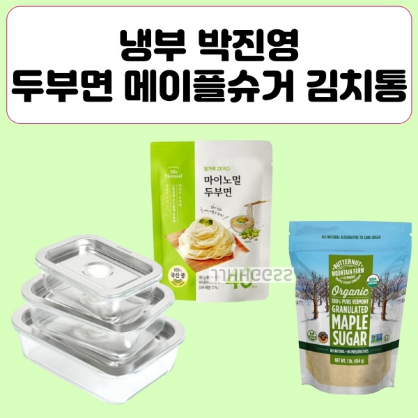 슈가 두부면 두유면 김치통 밀폐용기 반찬통 <b>냉장고를 부탁해</b>