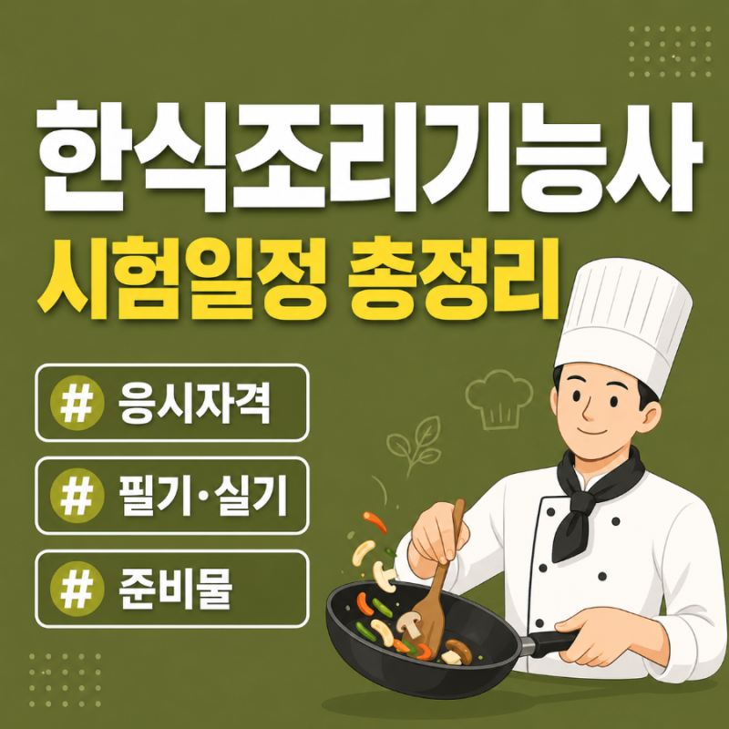 2026 한식조리기능사 시험일정 총정리! 응시자격·필기·실기·준비물까지