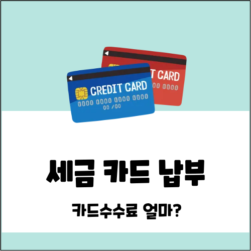 세금 납부 카드로 하면 수수료 얼마?