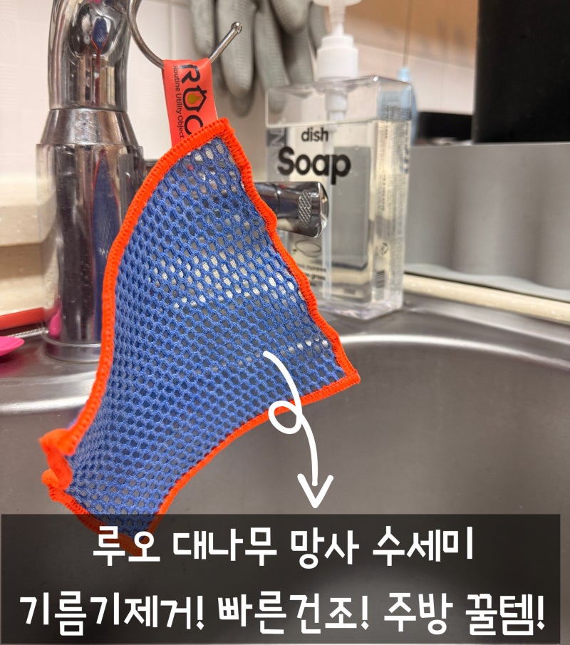 주방 필수템/ 슈퍼 빠른 건조 수세미 '루오 대나무 망사 수세미'