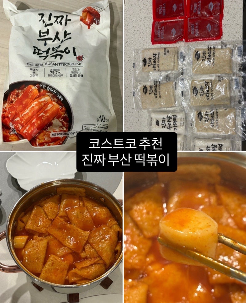 코스트코 신상 진짜 부산 떡볶이 밀키트 솔직 후기! 포장마차 그 맛 그대로