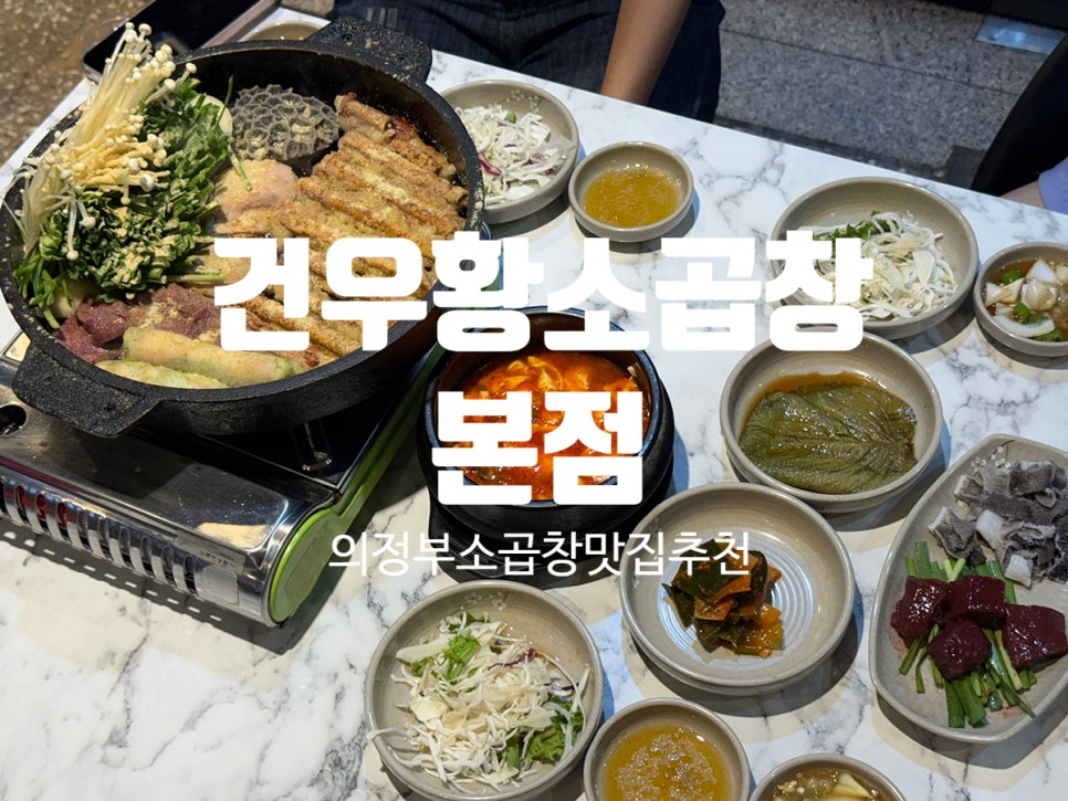 건우황소곱창 사진 1