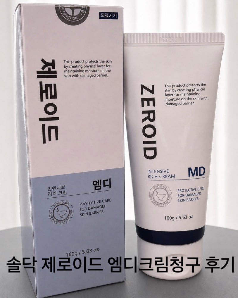 제로이드 MD크림 실비 청구 솔닥 비대면 진료 후기