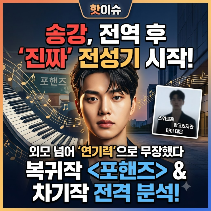배우 송강, 전역 후 더 강해진 이유