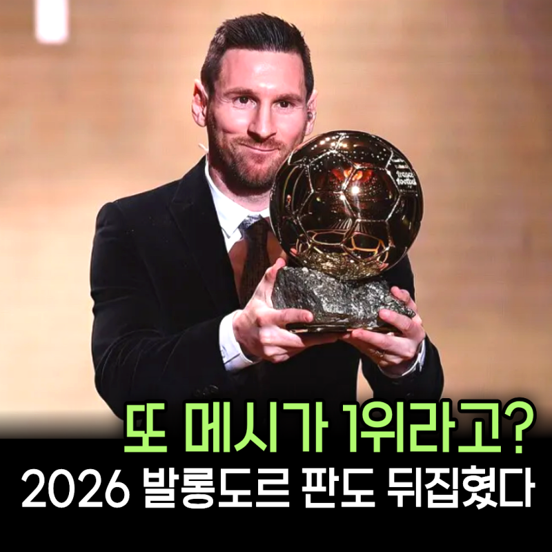 “또 메시가 받는다고?”2026 발롱도르 예상 순위 공개 보니 입이 딱 벌어진다