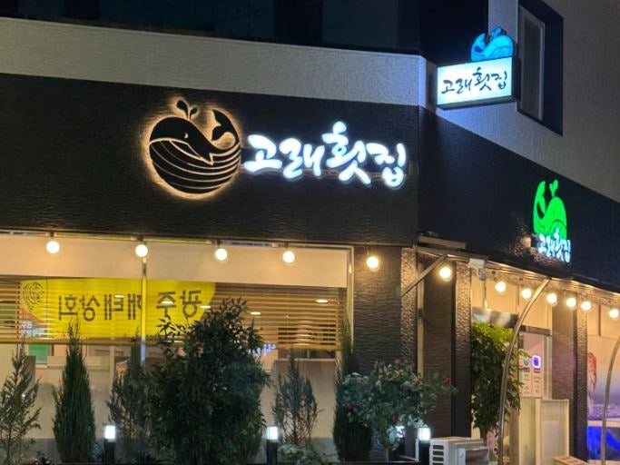 고래횟집 사진 1