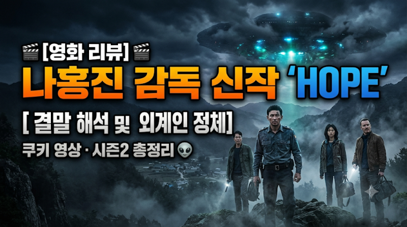 [영화 리뷰] 나홍진 감독 신작 '호프(HOPE)' 결말 해석 및 외계인 정체! 쿠키 영상·시즌2 총정리