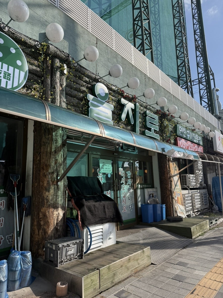 을지로연탄구이 병점점 사진 2
