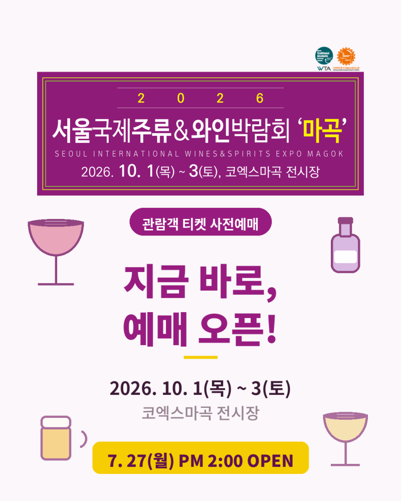 2026 서울국제주류&와인박람회 '마곡' | 7/27 티켓 오픈! 슈퍼 얼리버드 50% 놓치지 마세요