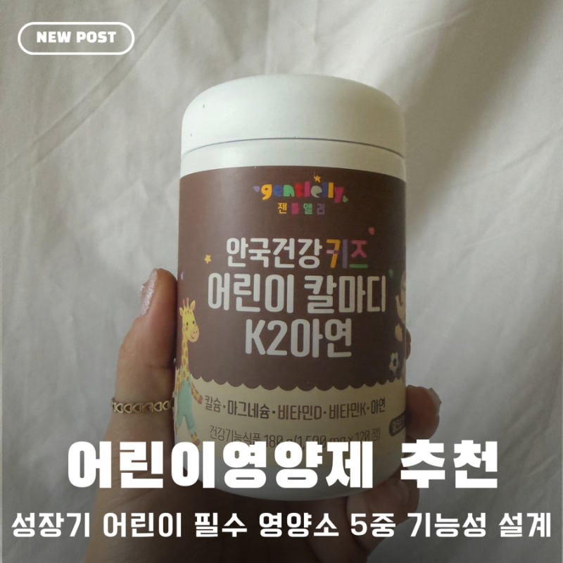 키즈 칼마디 맛있는 츄어블! 안국건강 키즈 영양제로 성장기 뼈건강 챙겨요