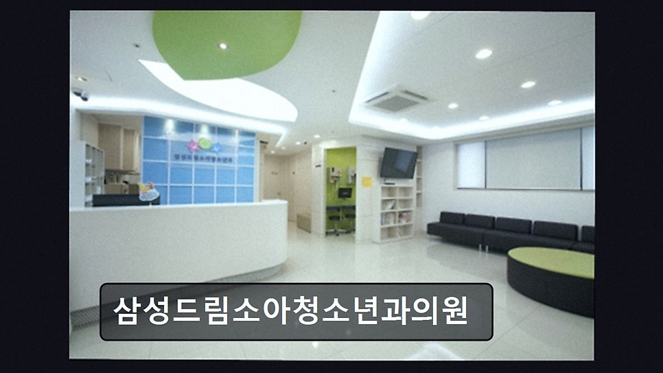 삼성드림소아청소년과의원 사진 2