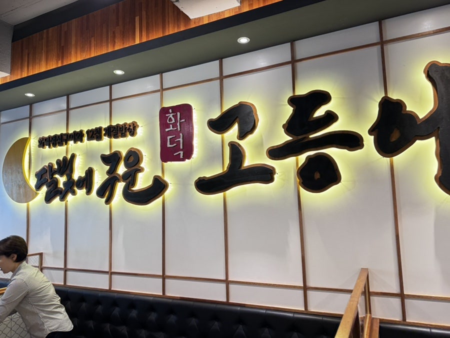 달빛에구운고등어 광주상무점 사진 1