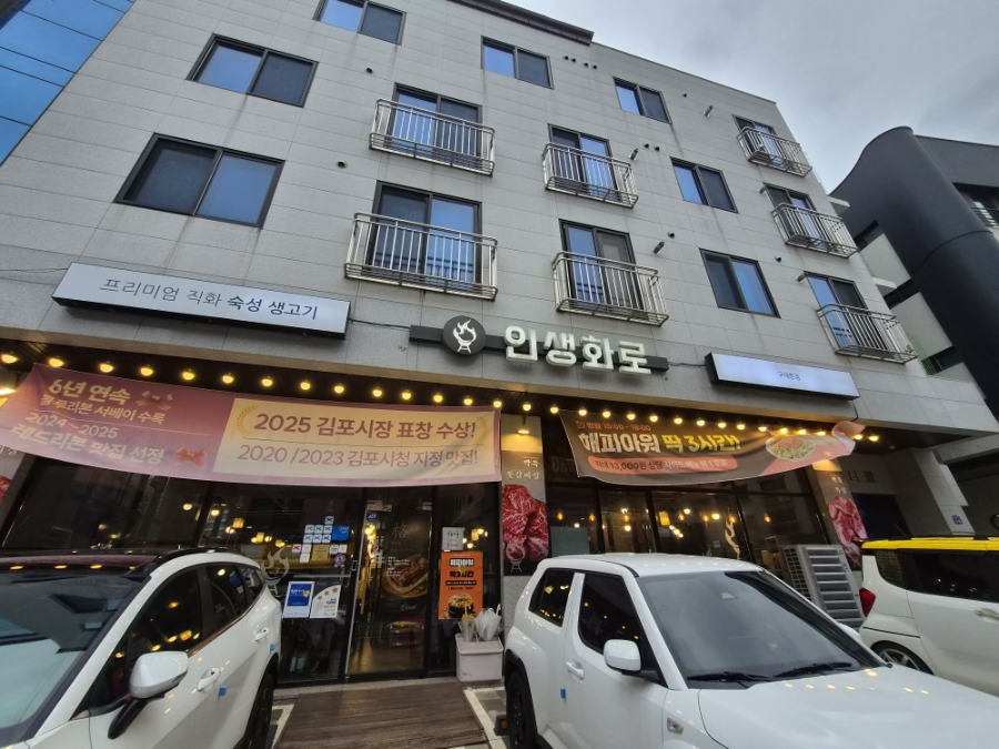 인생화로 구래본점 사진 1