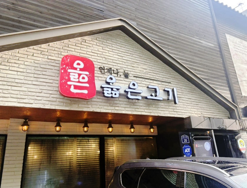 옳은고기 사진 1