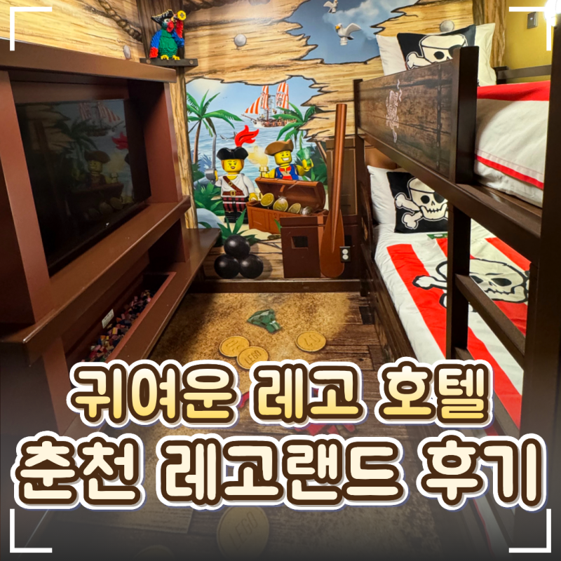 춘천 레고랜드 후기｜레고랜드 호텔·미니랜드·전망대·주차 가격 총정리