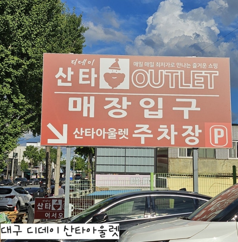 대구 산격동 디데이산타아울렛 대구점 신상 창고형 할인마트 방문 후기