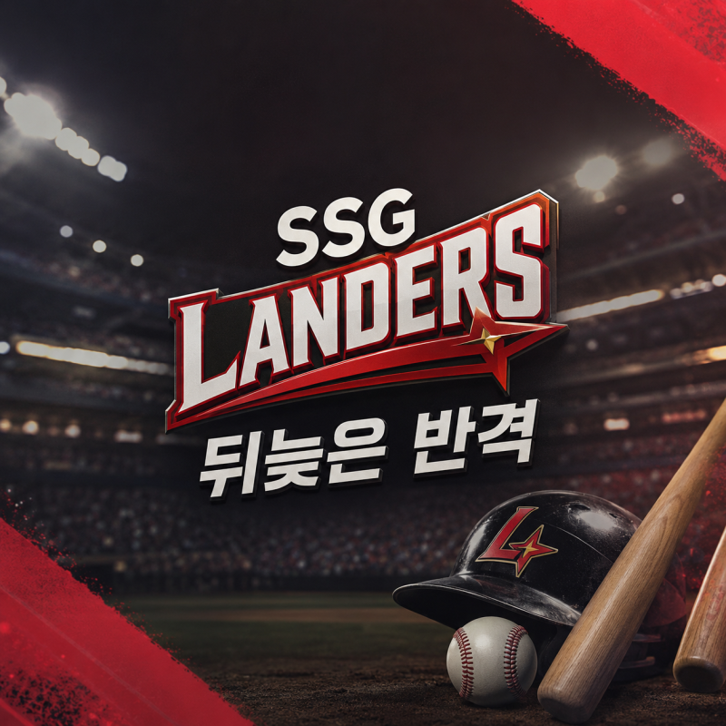 꼴찌 추락 위기에서 4연승…SSG, 너무 늦게 시작된 반격