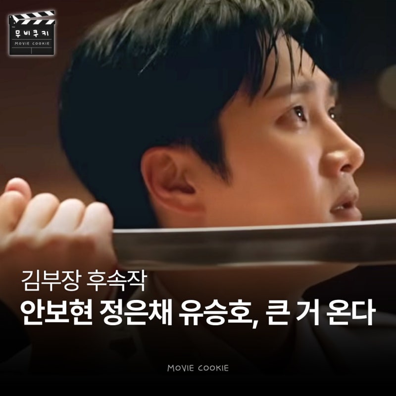 김부장 후속작으로 안보현x정은채x유승호, 큰 거 온다? 잘 하면 김부장 뛰어넘겠는데?