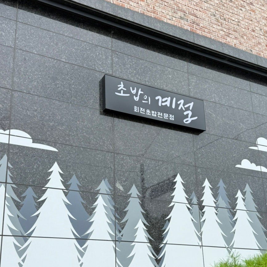 초밥의계절 사진 1