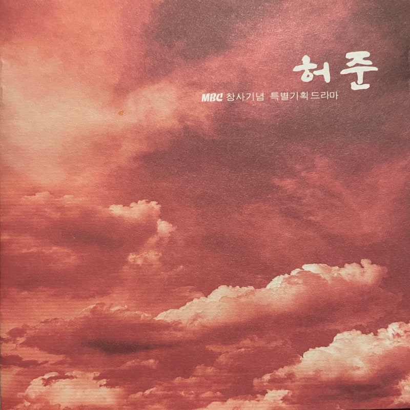 허 준 MBC 창사기념 특별기획 드라마