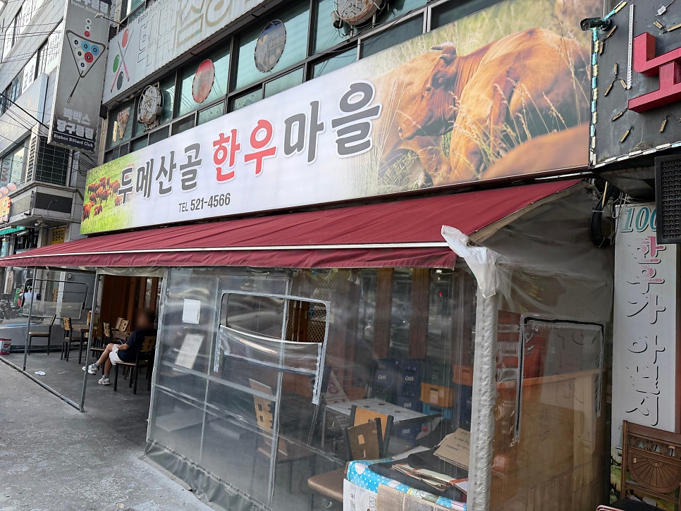 두메산골 한우마을 사진 1