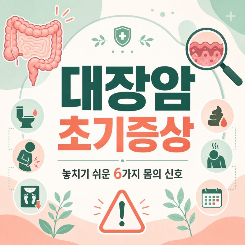 대장암 초기증상 놓치기 쉬운 변 변화와 설사, 통증 신호 총정리
