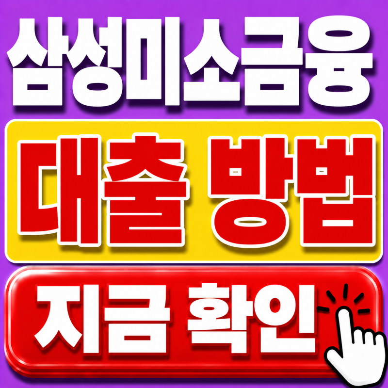 삼성미소금융 대출, 누구나 받을 수 있는 걸까? 대출방법·신청방법 총정리 (26년 7월)