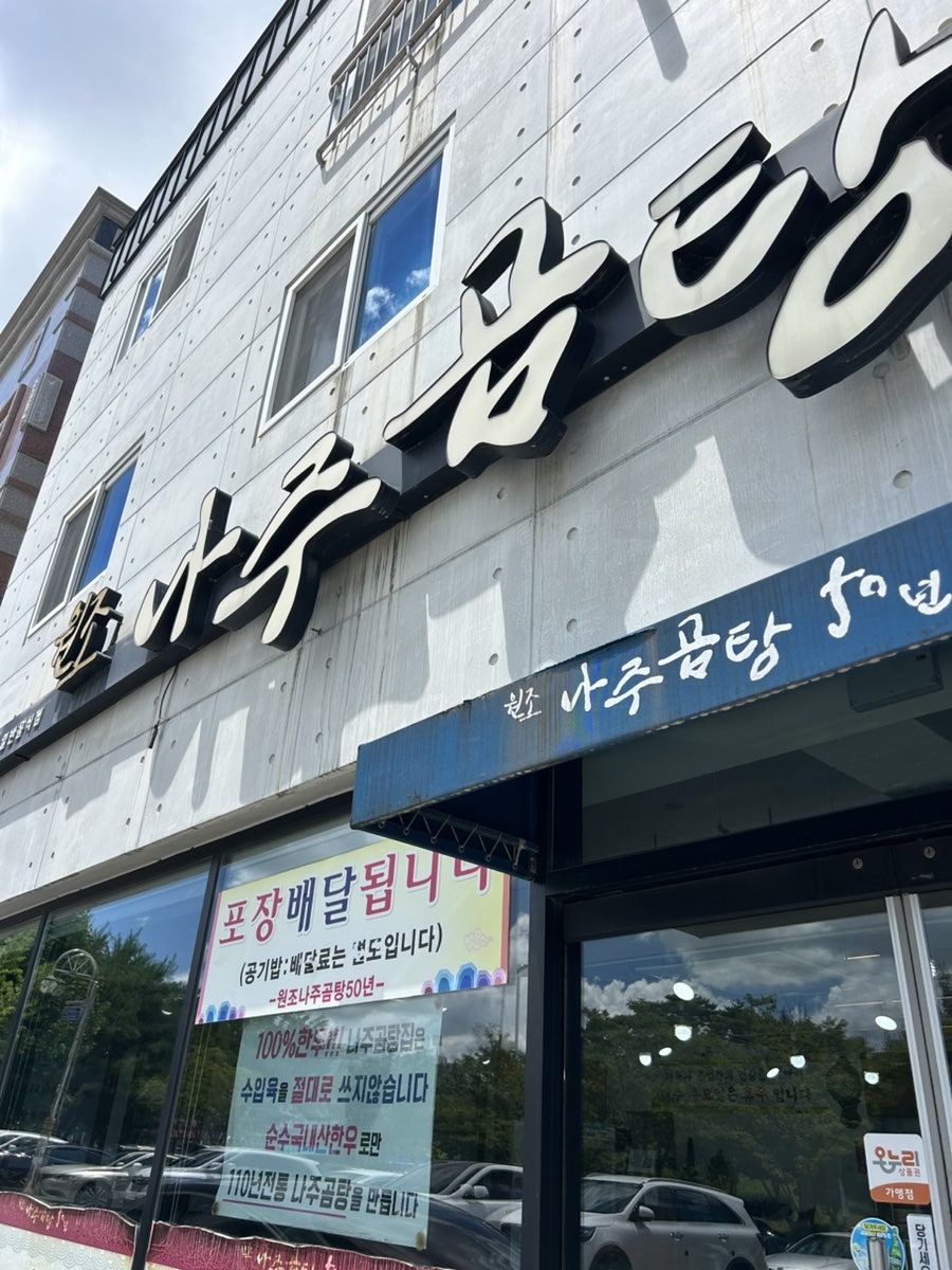 Wonjonajugomtang50nyeon photo 1