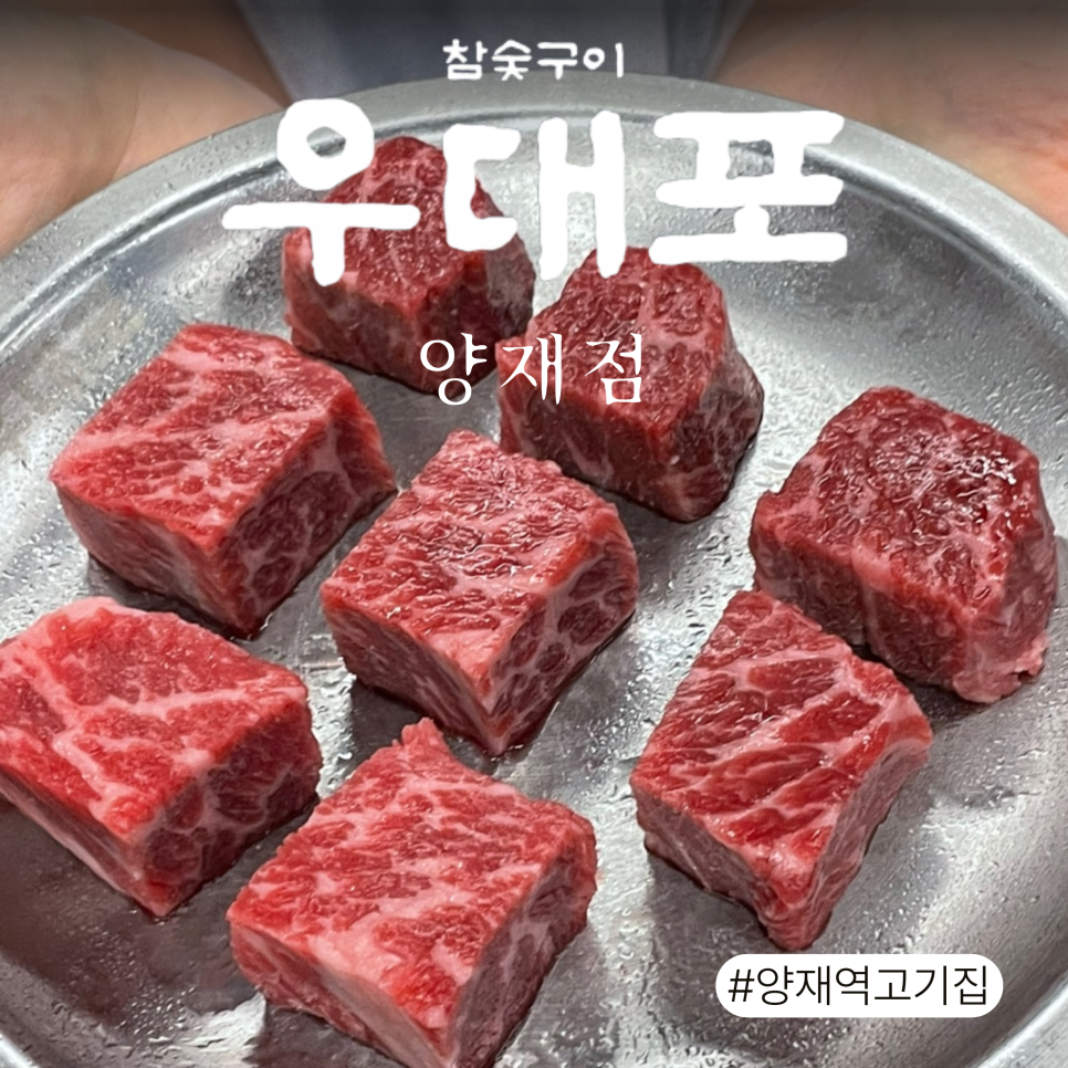 우대포 양재점 사진 1