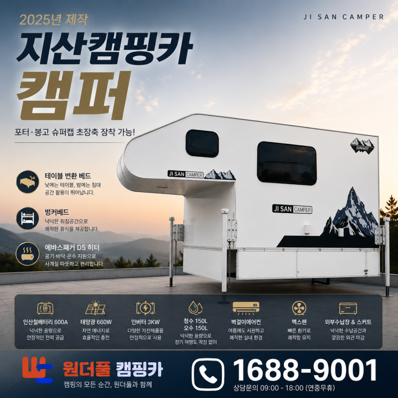 25년 제작 지산캠핑카 캠퍼 중고 판매, 포터나 봉고를 소유한 분들에게 이보다 더 경제적일 ....