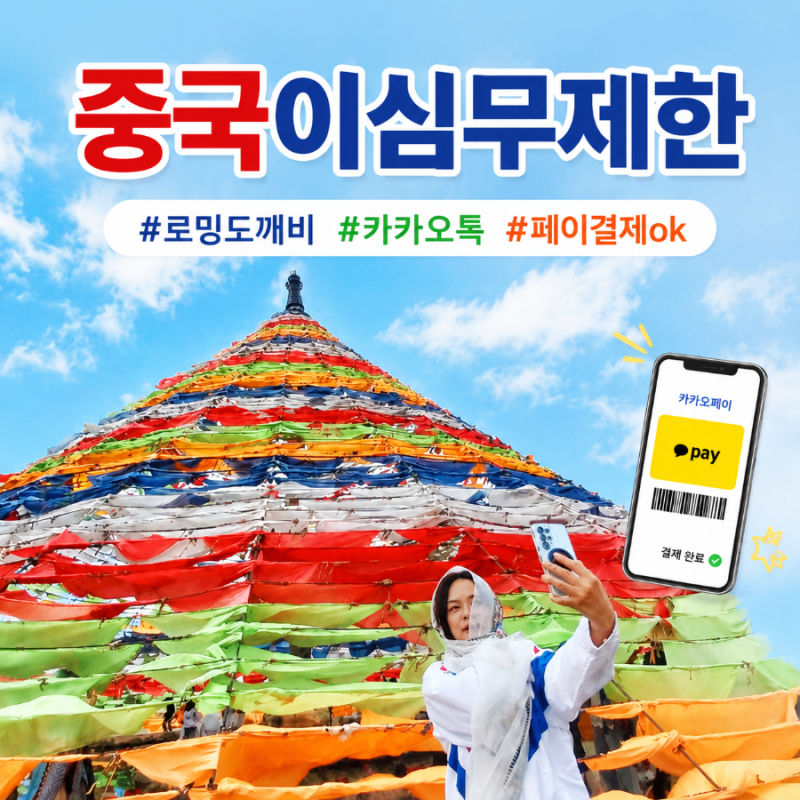 중국 이심 무제한 로밍도깨비 eSIM 추천, VPN없이 카톡 잘 터짐
