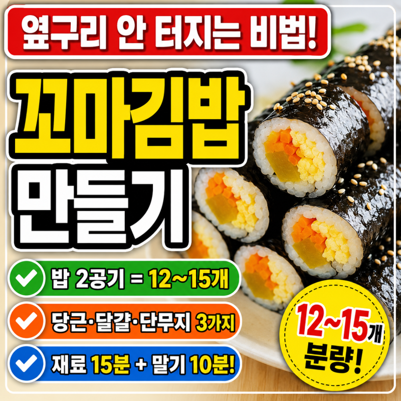 꼬마김밥 만들기! 옆구리 안 터지는 비법과 밥 양념 황금비율 (12~15개 분량)