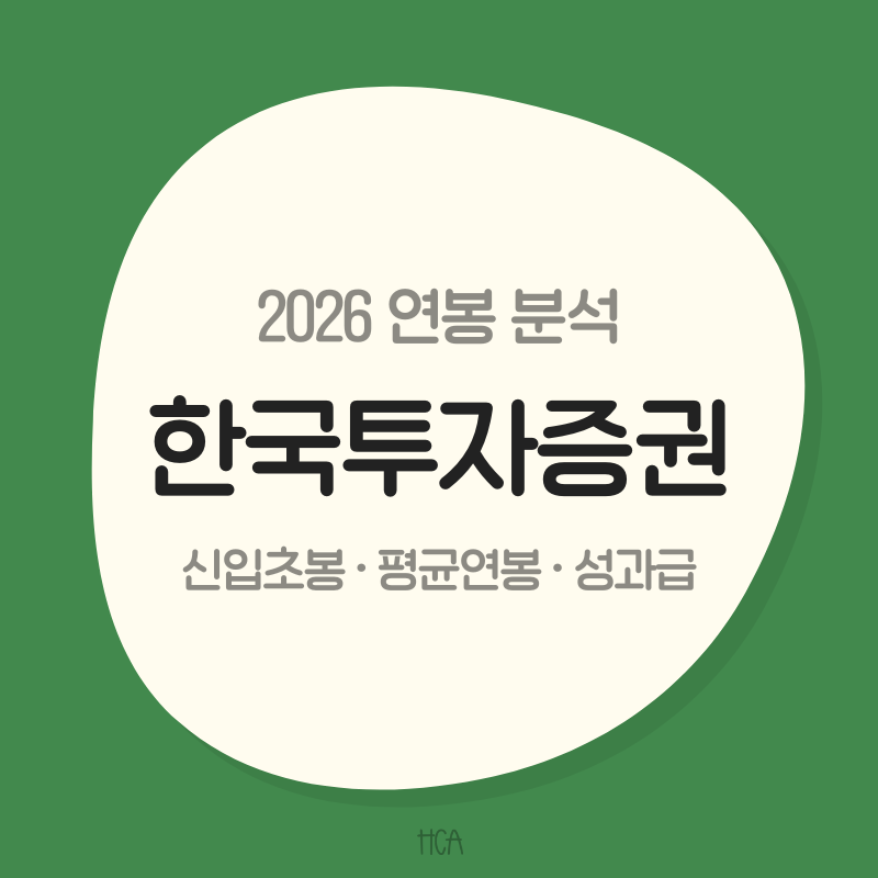[한국투자증권 연봉] 신입초봉은 얼마일까? 평균연봉 1억9천만원과 성과급 여력