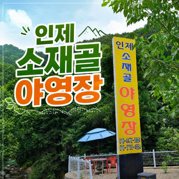 소재골 사진 1