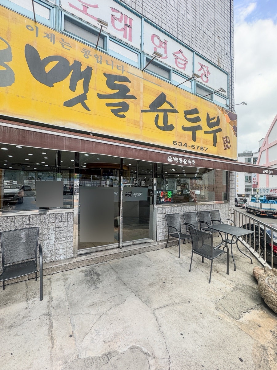 맷돌순두부 사진 1