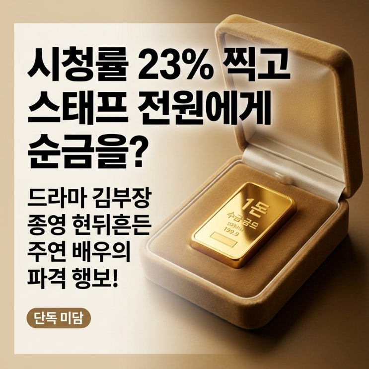 <b>소지섭 금 선물</b> 김부장 스태프 미담과 최고 시청률 의미