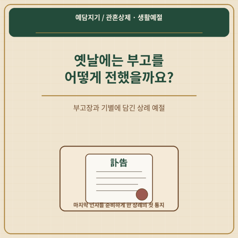 옛날에는 부고를 어떻게 전했을까? 부고장과 기별에 담긴 상례 예절