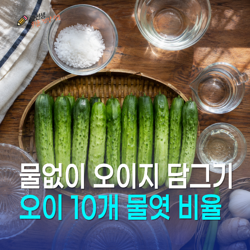 물없이 오이지 담그기, 오이 10개 물엿 비율과 숙성법