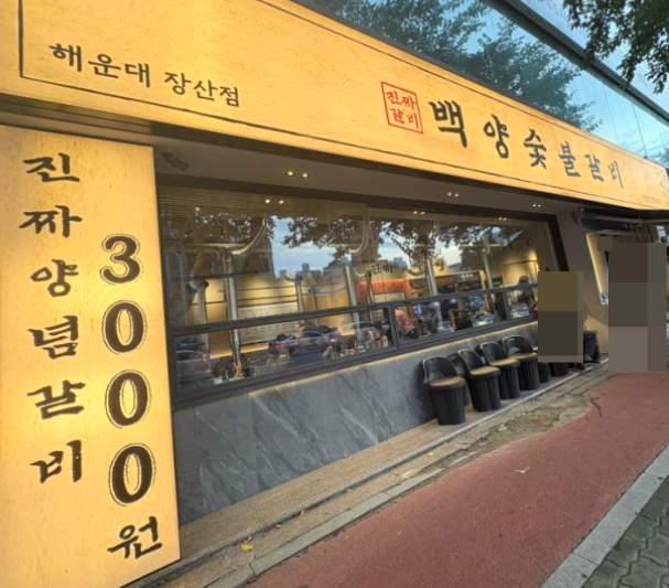 백양숯불갈비 송정점 사진 1