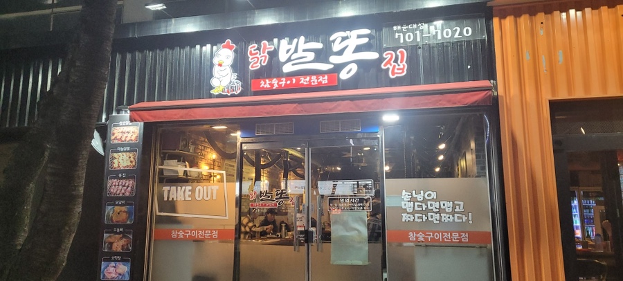 발똥 해운대점 사진 1