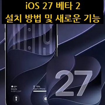 iOS 27 베타 2, 설치 방법 및 새로운 기능