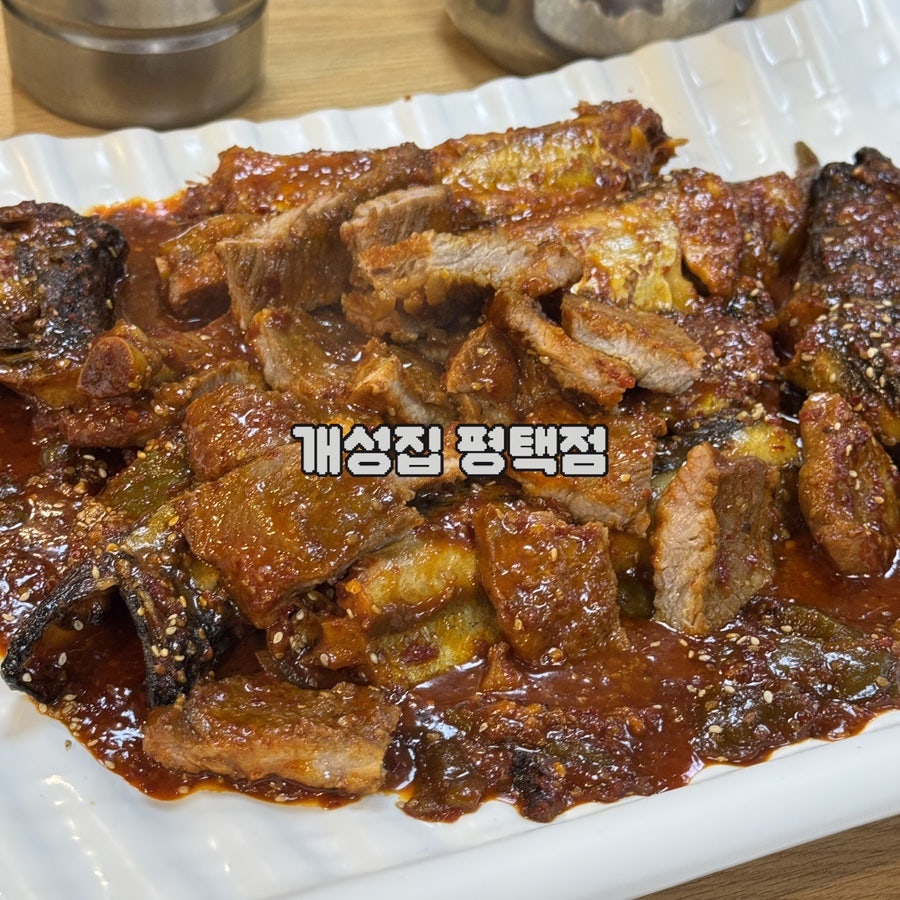 개성집 평택점 사진 1