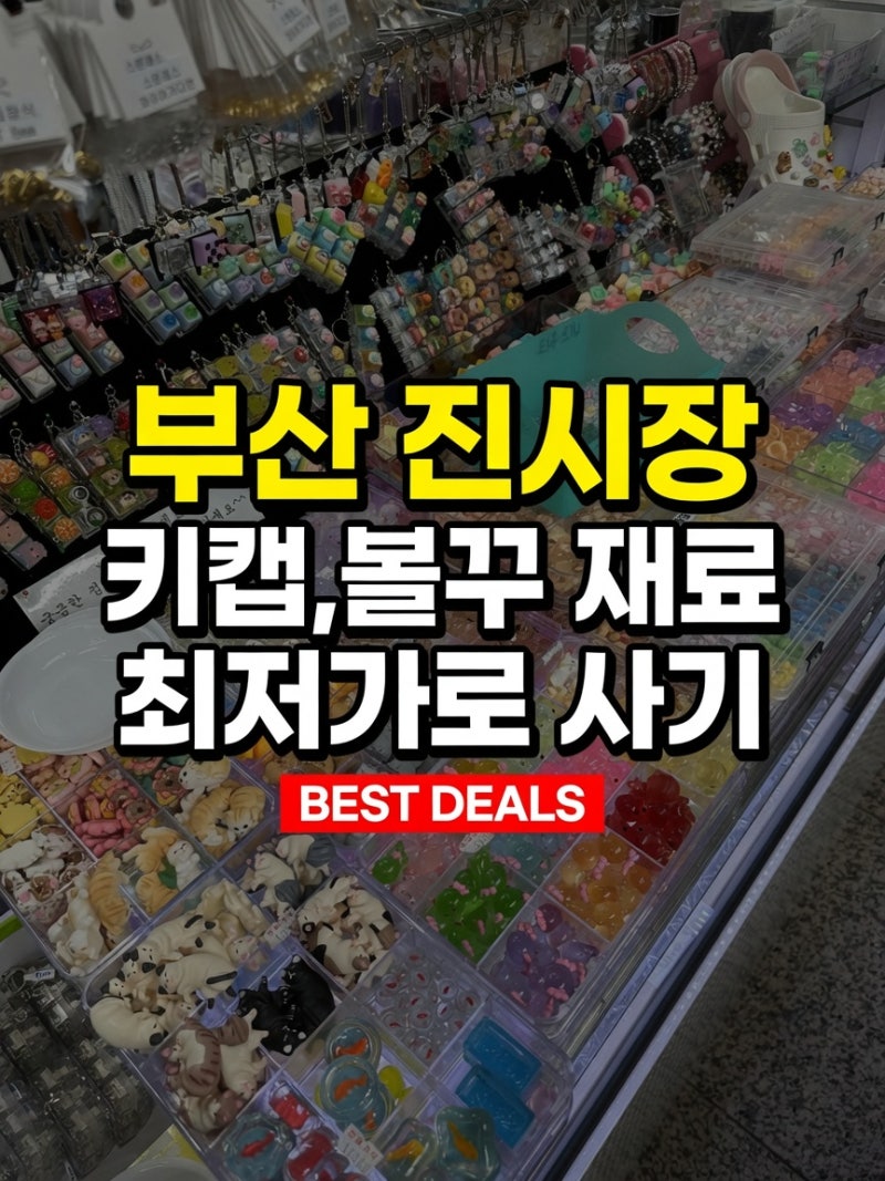 부산 진시장 키캡 볼꾸 젤리슈즈 파츠 악세사리 최저가 구매 후기 (위치, 영업시간, 주차 꿀....