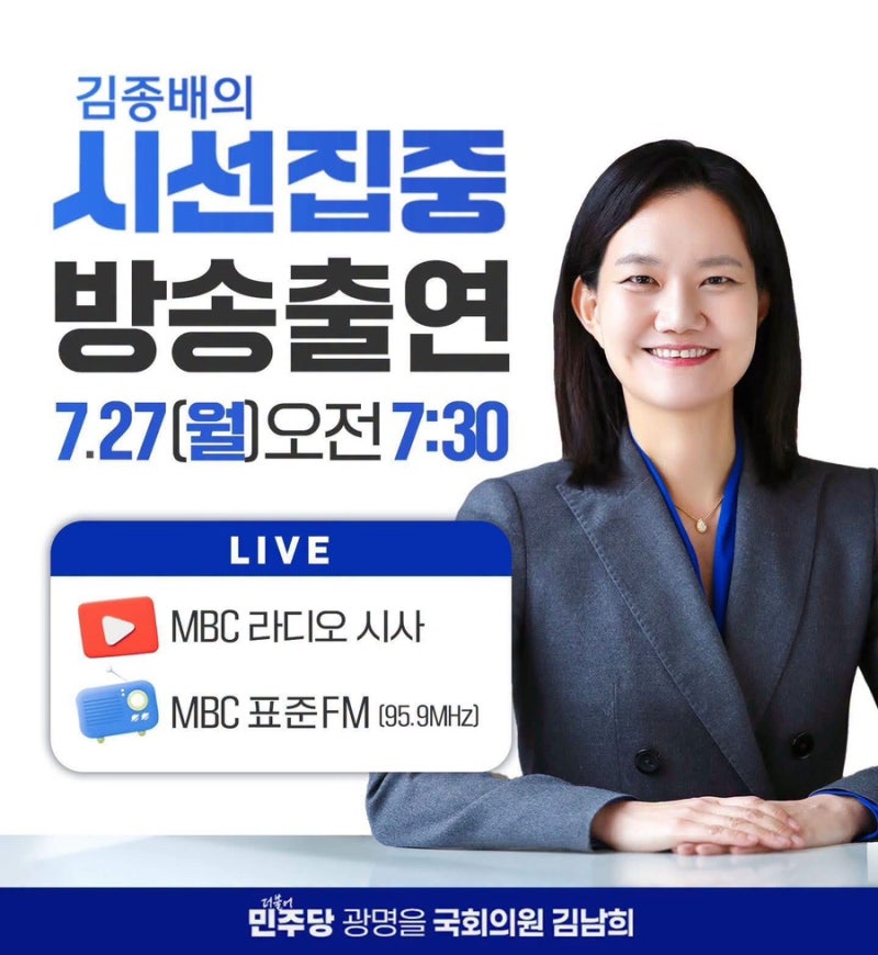 김남희 의원, '김종배의 시선집중' 방송 출연 예고 (260726)