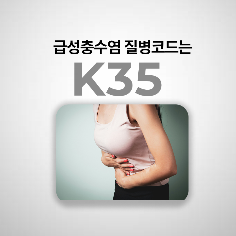 급성충수염(맹장염) 질병코드 수술비 보험청구서류 총정리ㅣ1-5종 수술
