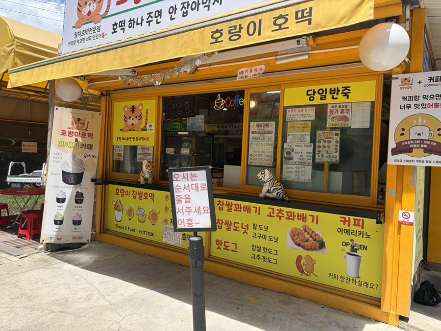 호랑이호떡꽈배기카페 사진 2