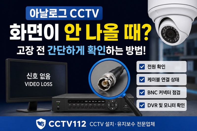 아날로그 CCTV 화면이 안 나올 때 확인 방법｜CCTV 고장 전 간단하게 점검해보세요