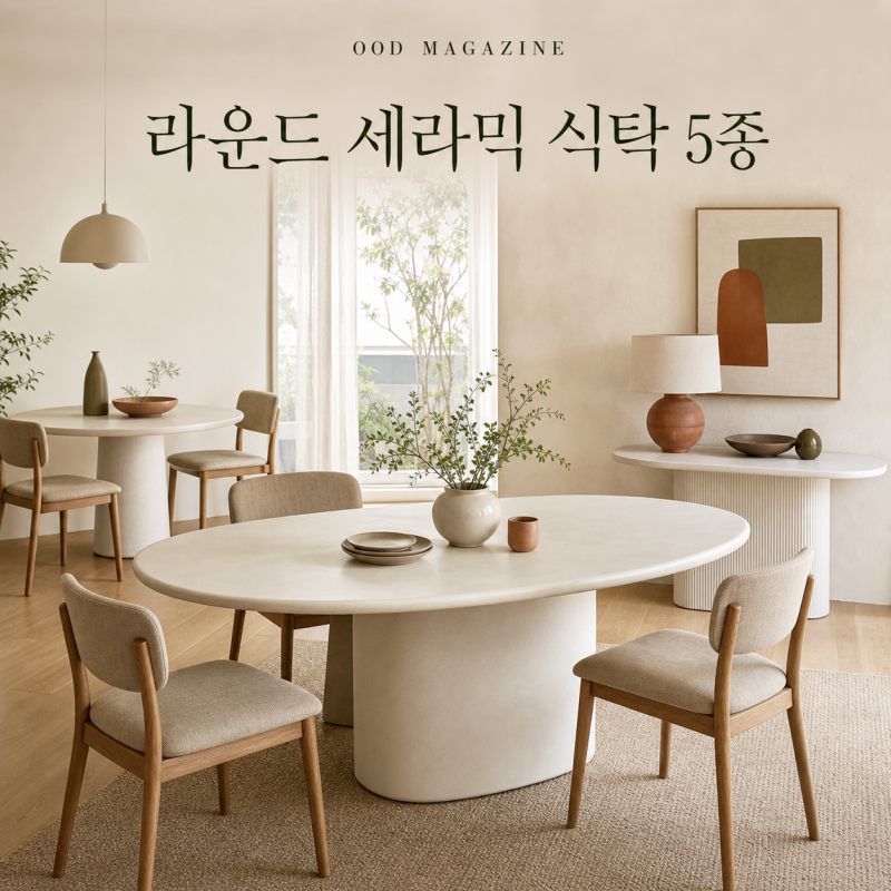 라운드 세라믹 식탁 추천 5종 | 2인 신혼집부터 4인 다이닝까지