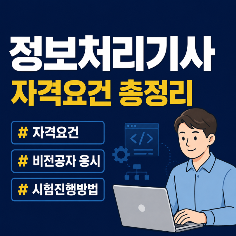 정보처리기사 자격요건 총정리! 응시자격부터 비전공자 가능 여부까지
